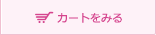カートをみる