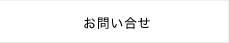 お問い合せ