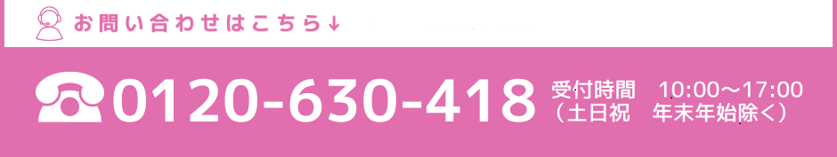 サービスに関するお問い合わせはお客さまコンシェルジュ窓口まで0120-630-418