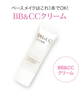 BB&CCクリーム
