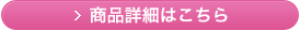 商品詳細はこちら