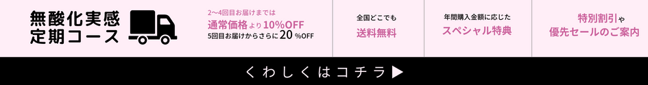 無酸化実感ケアコースのご案内。詳細はこちら