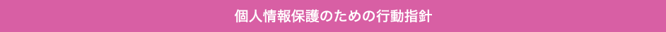 個人情報保護のための行動指針