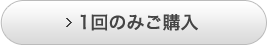 １回のみご購入