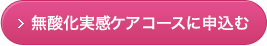 無酸化実感ケアコースに申込む