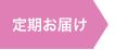 定期お届け