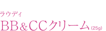 ラウディ BB&CCクリーム
