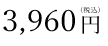 4,000円（税抜)