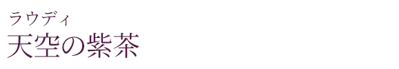 ラウディ 天空の紫茶