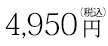 4,950円（税込）