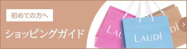 初めての方へショッピングガイド