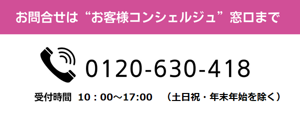 サービスに関するお問い合わせはお客さまコンシェルジュ窓口まで0120-630-418