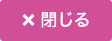 閉じる