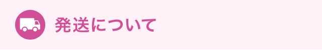 発送について