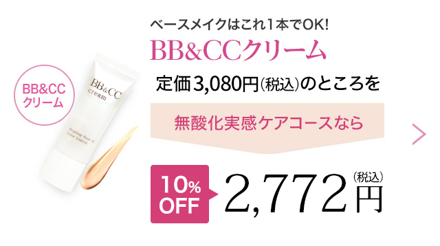 BB&CCクリーム 