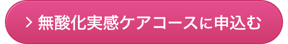 無酸化実感ケアコースに申込む