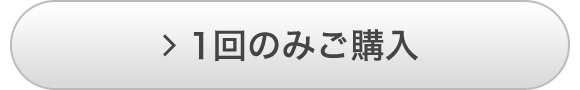 1回のみご購入