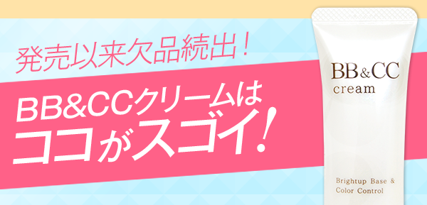 BB&CCクリーム