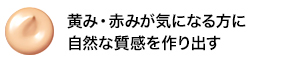 黄み・赤みが気になる方に自然な質感を作り出す