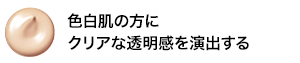 色白肌の方にクリアな透明感を演出する