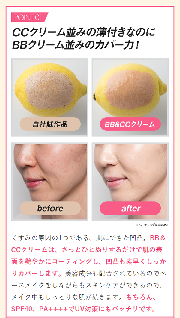 BB&CCクリーム