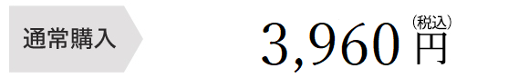 通常購入 3,080円（税込）